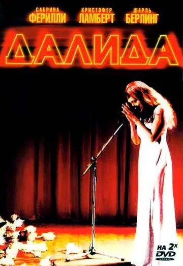 Далида / Dalida (2005)