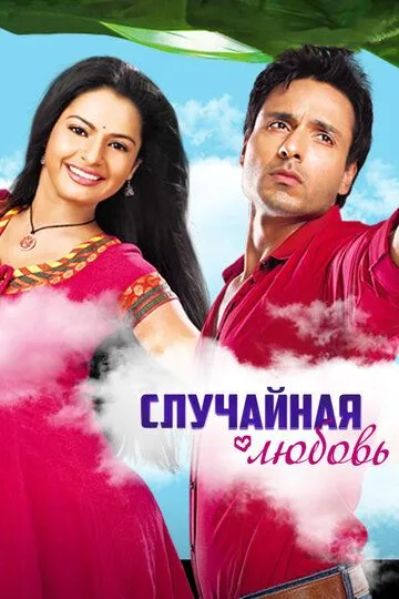 Случайная любовь / Sanjog Se Bani Sangini (2010)