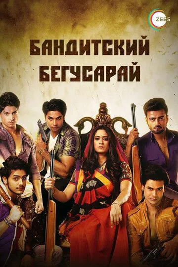 Бандитский Бегусарай / Begusarai (2015)