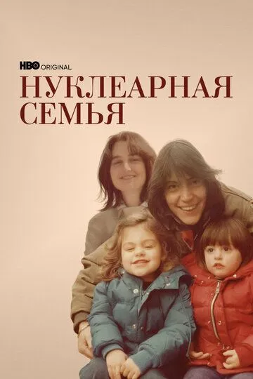 Нуклеарная семья / Nuclear Family (2021)