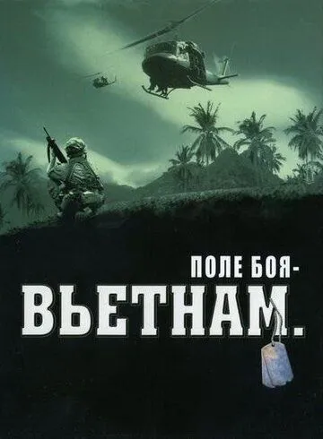 Поле боя: Вьетнам / Battleground Vietnam: War in the Jungle (2004)