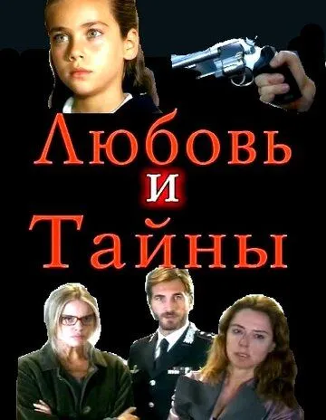 Любовь и тайны / Amanti e segreti (2004)