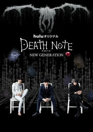 Тетрадь смерти: Новое поколение / Death Note - Desu nôto: New Generation (2016)