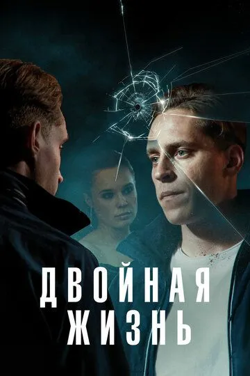 Двойная жизнь / Deception (2024)