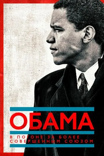 Обама: В погоне за более совершенным союзом / Obama: In Pursuit of a More Perfect Union (2021)