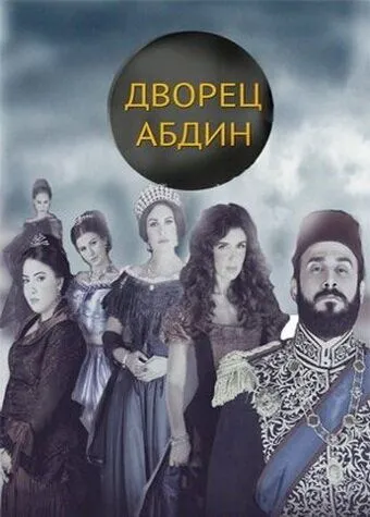 Дворец Абдин / Saraya Abdeen (2014)