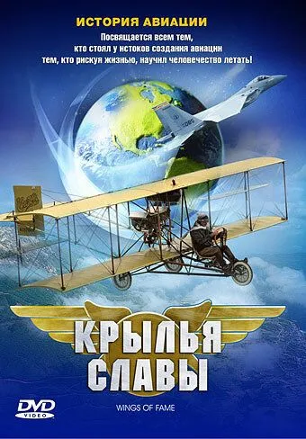 Крылья славы: История авиации / Wings of Fame (2003)