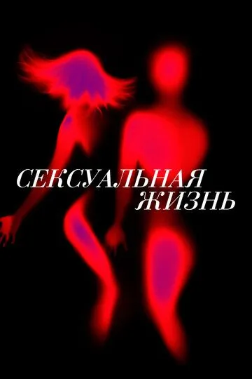 Сексуальная жизнь / Sex Life (2019)