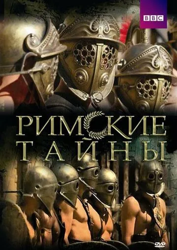 Римские тайны / Roman Mysteries (2007)