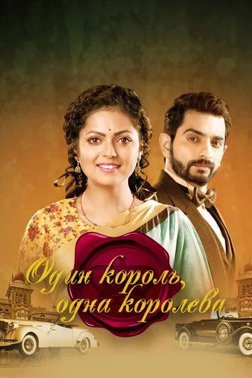 Один король, одна королева / Ek Tha Raja Ek Thi Rani (2015)