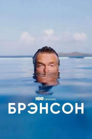 Брэнсон / Branson (2022)