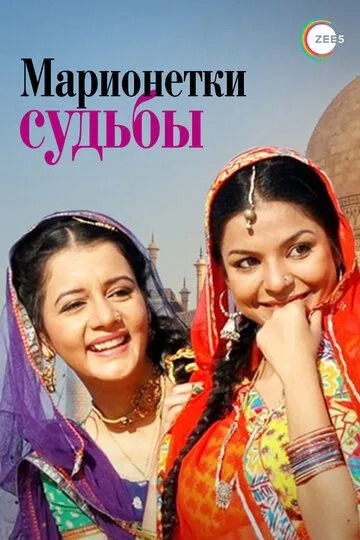 Марионетки судьбы / Do Saheliyaan... Kismat Ki Kathputaliyaan (2010)