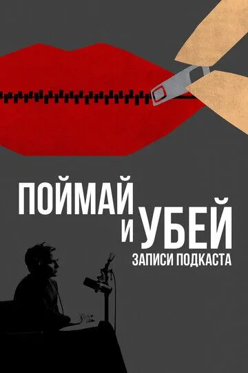 Поймай и убей: Запись подкаста / Catch and Kill: The Podcast Tapes (2021)