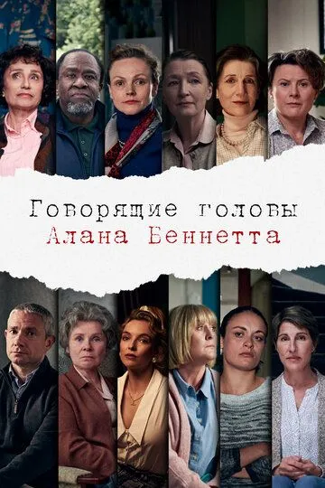 Говорящие головы Алана Беннетта / Alan Bennett's Talking Heads (2020)