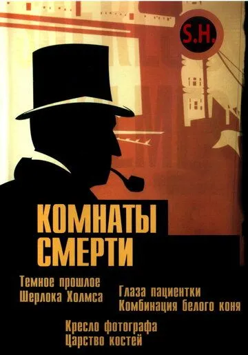 Комнаты смерти: Темное происхождение Шерлока Холмса / Murder Rooms: Mysteries of the Real Sherlock Holmes (2000)