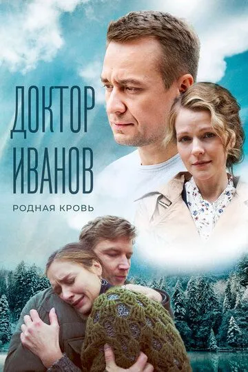 Доктор Иванов 5. Родная кровь (2023)