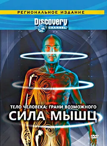 Discovery: Тело человека. Грани возможного / Human Body: Pushing the Limits (2008)