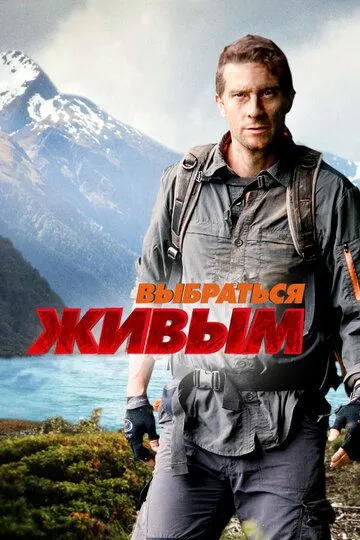 Выбраться живым / Get Out Alive with Bear Grylls (2013)