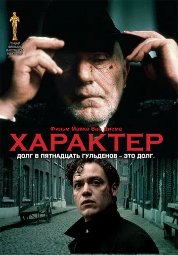 Характер / Karakter (1997)