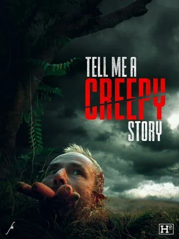 Расскажи мне страшилку / Tell Me a Creepy Story (2023)