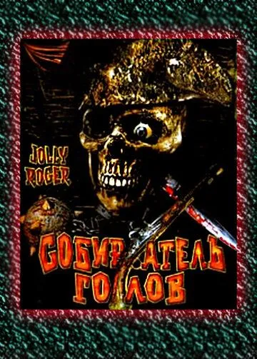 Собиратель голов / Jolly Roger: Massacre at Cutter's Cove (2005)