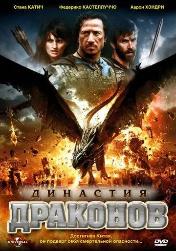 Династия драконов / Dragon Dynasty (2006)