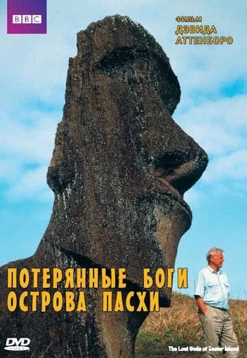 BBC: Потерянные Боги Острова Пасхи / The Lost Gods of Easter Island (2000)