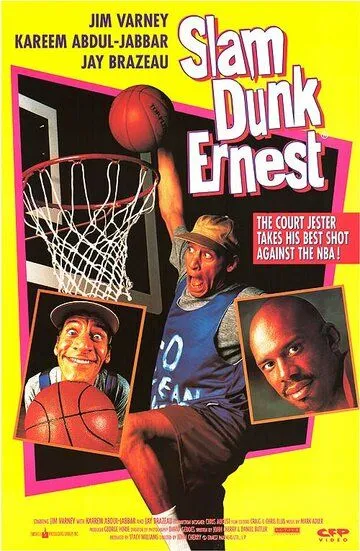 Эрнест баскетболист / Slam Dunk Ernest (1994)