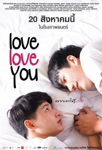 Люблю люблю тебя / Love Love You (2015)