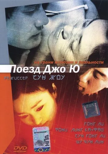 Поезд Чжоу Юй / Zhou Yu de huo che (2002)