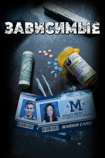 Зависимые / ADDicted (2017)