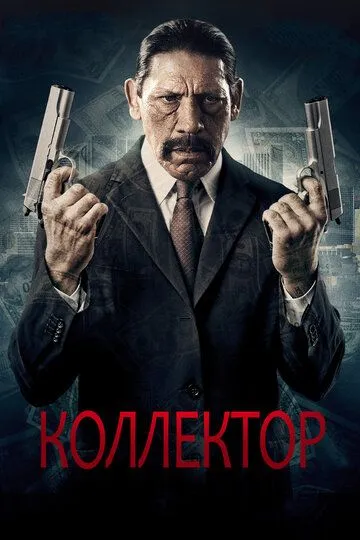 Коллектор / The Bill Collector (2010)