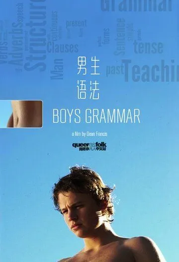 Старшеклассники / Boys Grammar (2005)