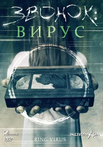 Звонок: Вирус / Ring (1999)