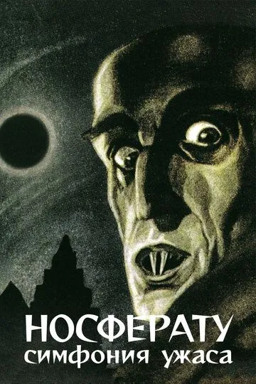 Носферату, симфония ужаса / Nosferatu, eine Symphonie des Grauens (1922)