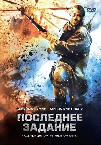 Последнее задание / Sharpshooter (2007)