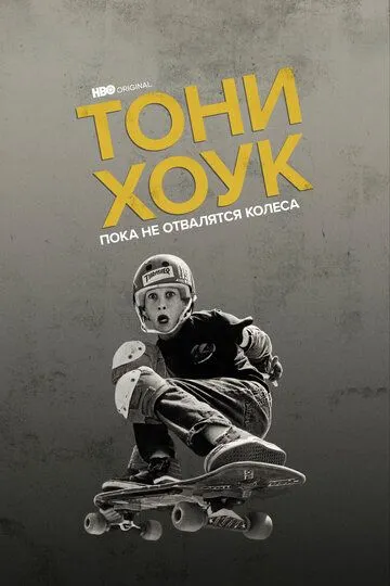 Тони Хоук: Пока не отвалятся колеса / Tony Hawk: Until the Wheels Fall Off (2022)