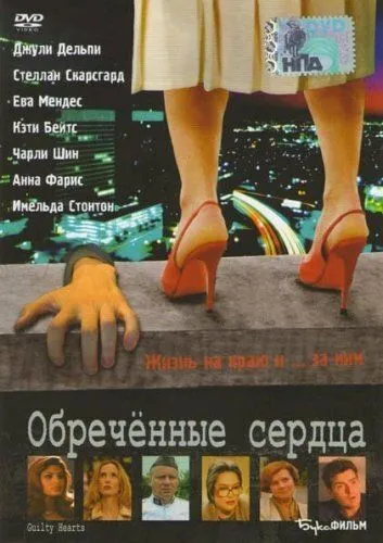 Обречённые сердца / Guilty Hearts (2006)