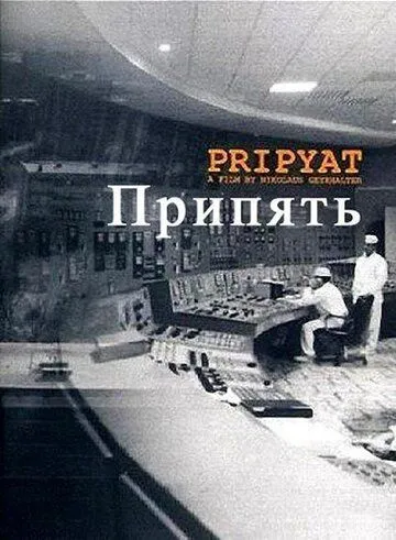 Припять / Pripyat (1999)