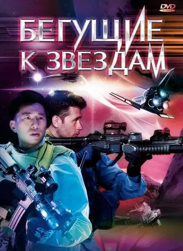 Бегущие к звездам / Star Runners (2009)