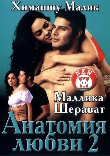 Анатомия любви 2 / Khwahish (2003)