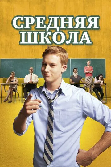 Средняя школа / General Education (2012)