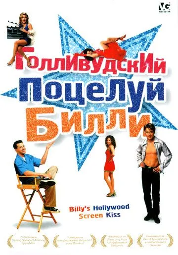 Голливудский поцелуй Билли / Billy's Hollywood Screen Kiss (1998)