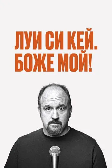 Луис С.К.: Боже мой / Louis C.K. Oh My God (2013)