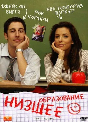 Низшее образование / Lower Learning (2008)