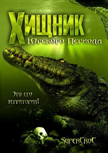 Хищник Юрского периода / Supercroc (2007)