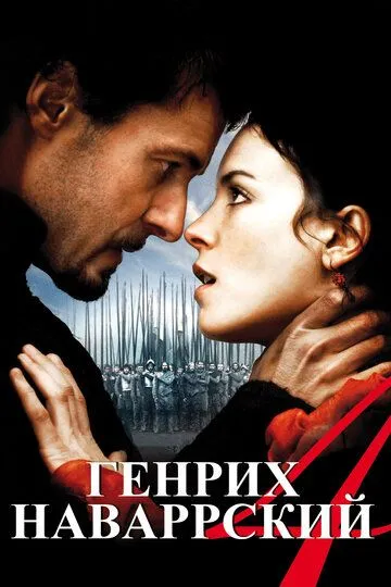 Генрих Наваррский / Henri 4 (2010)