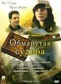 Обманутая судьба / Time and Again (2007)