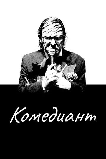 Комедиант / Entertainment (2015)