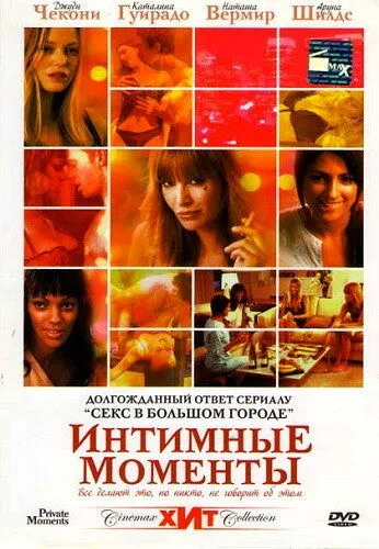 Интимные моменты / Private Moments (2005)